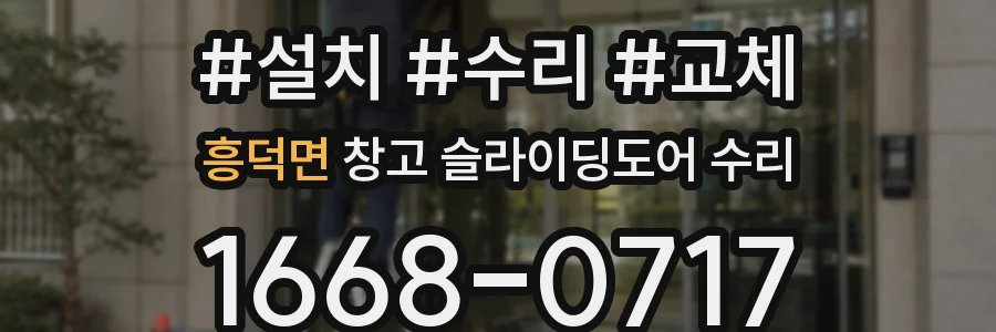 흥덕면 창고 슬라이딩도어 수리