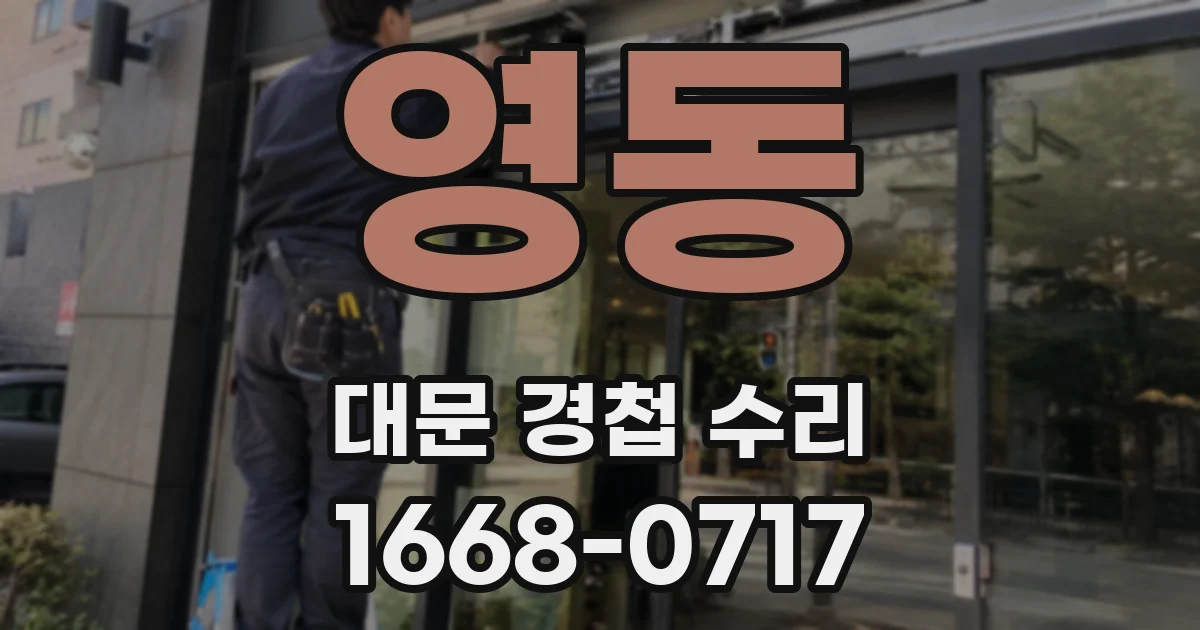 영동 대문 경첩 수리