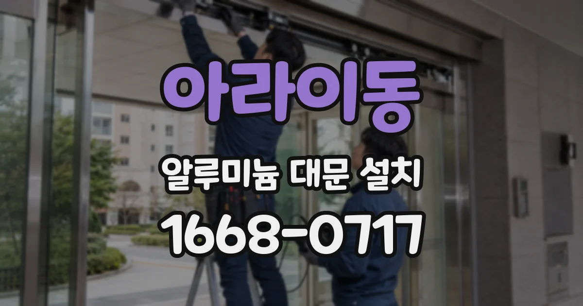 아라이동 알루미늄 대문 설치