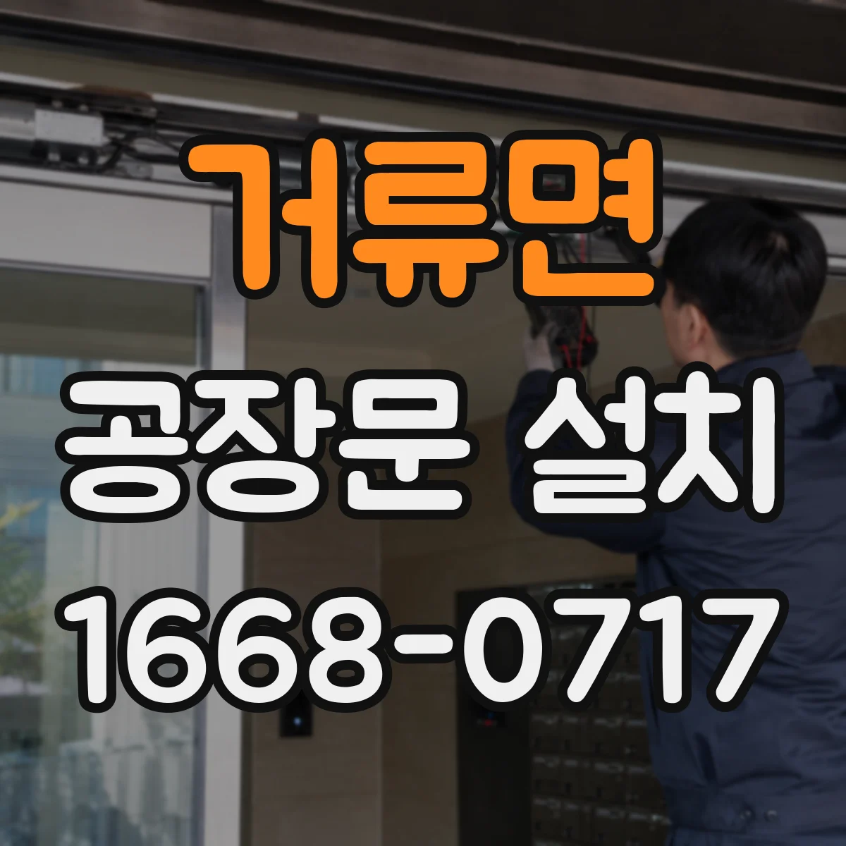 거류면 공장문 설치