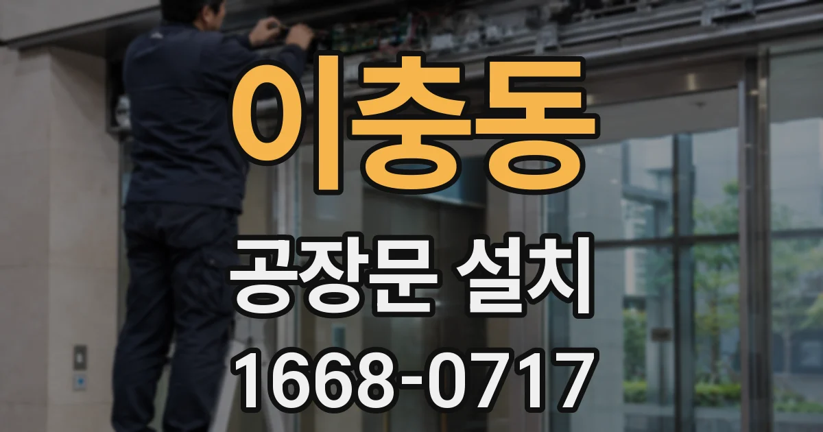 이충동 공장문 설치
