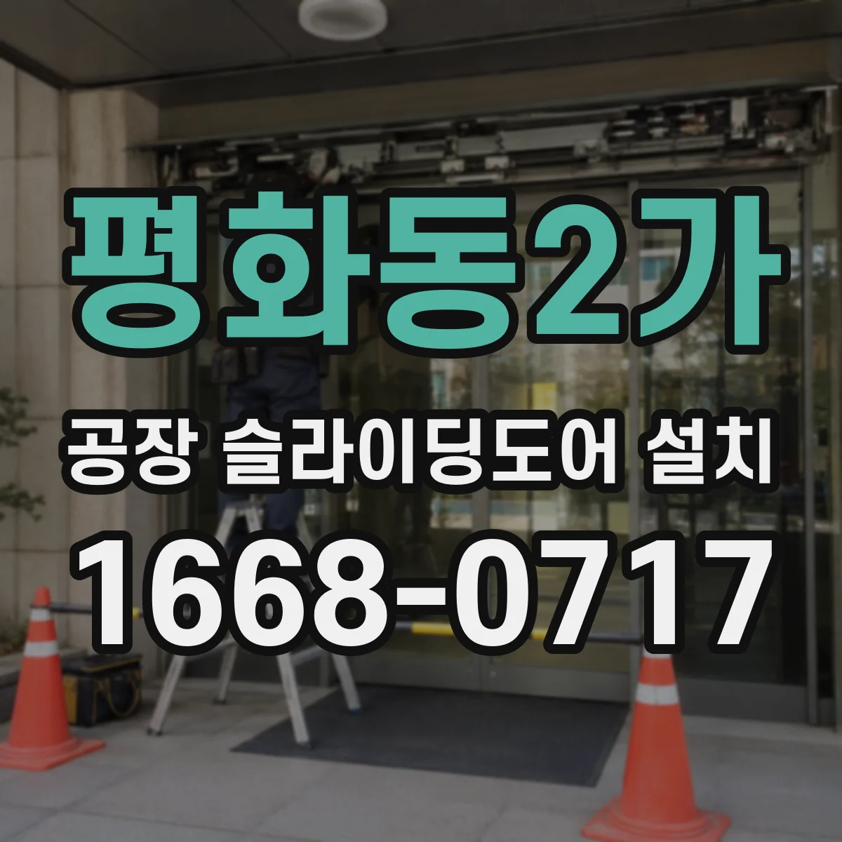 평화동2가 공장 슬라이딩도어 설치