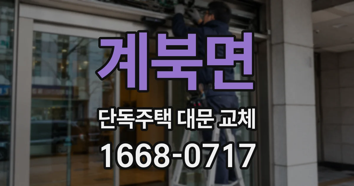 계북면 단독주택 대문 교체