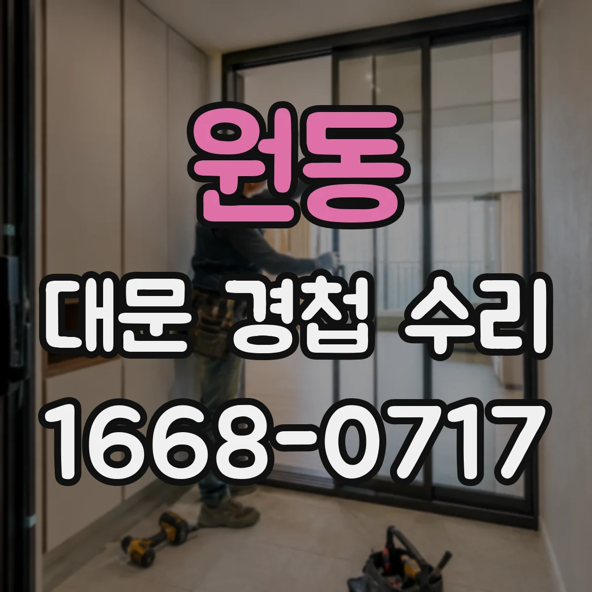 원동 대문 경첩 수리