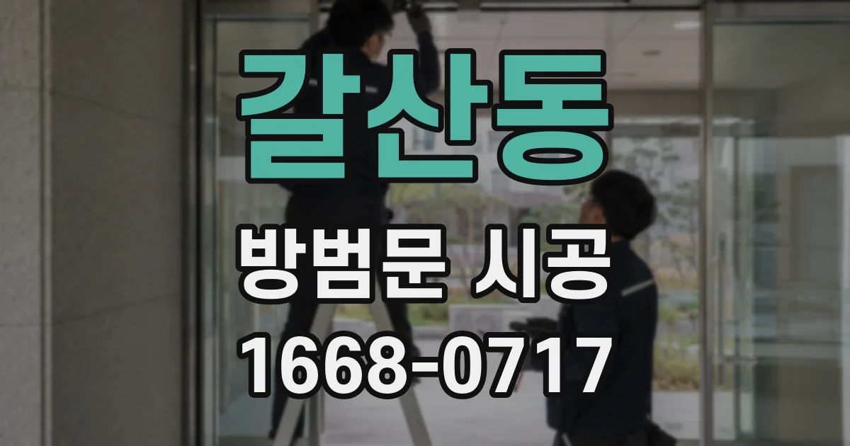 갈산동 방범문 시공