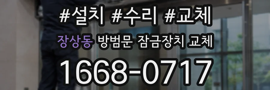 장상동 방범문 잠금장치 교체