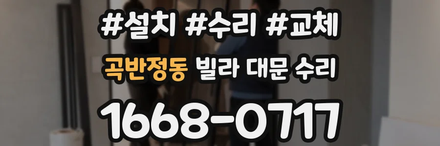 곡반정동 빌라 대문 수리