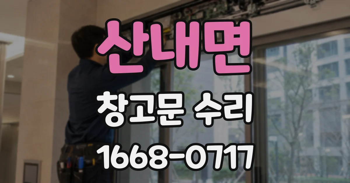산내면 창고문 수리
