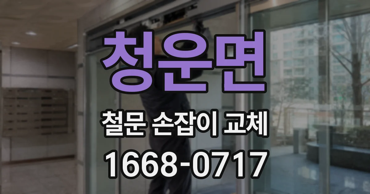 청운면 철문 손잡이 교체