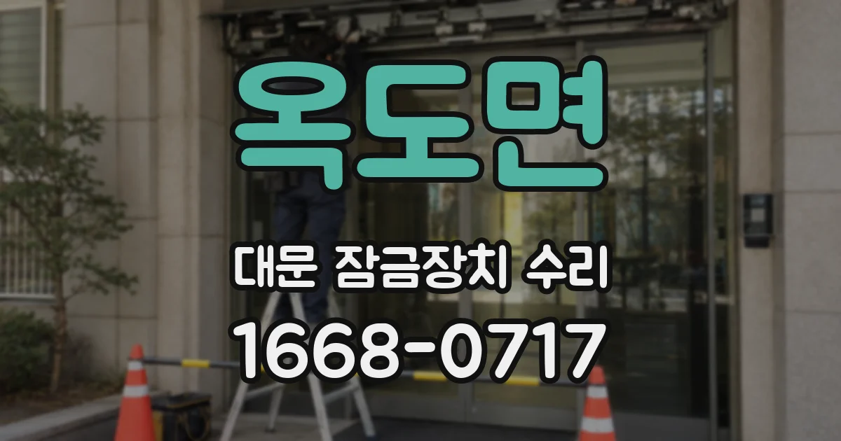 옥도면 대문 잠금장치 수리