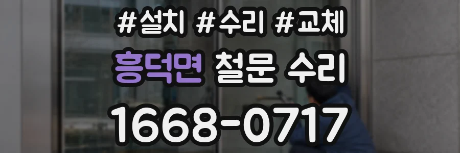 흥덕면 철문 수리