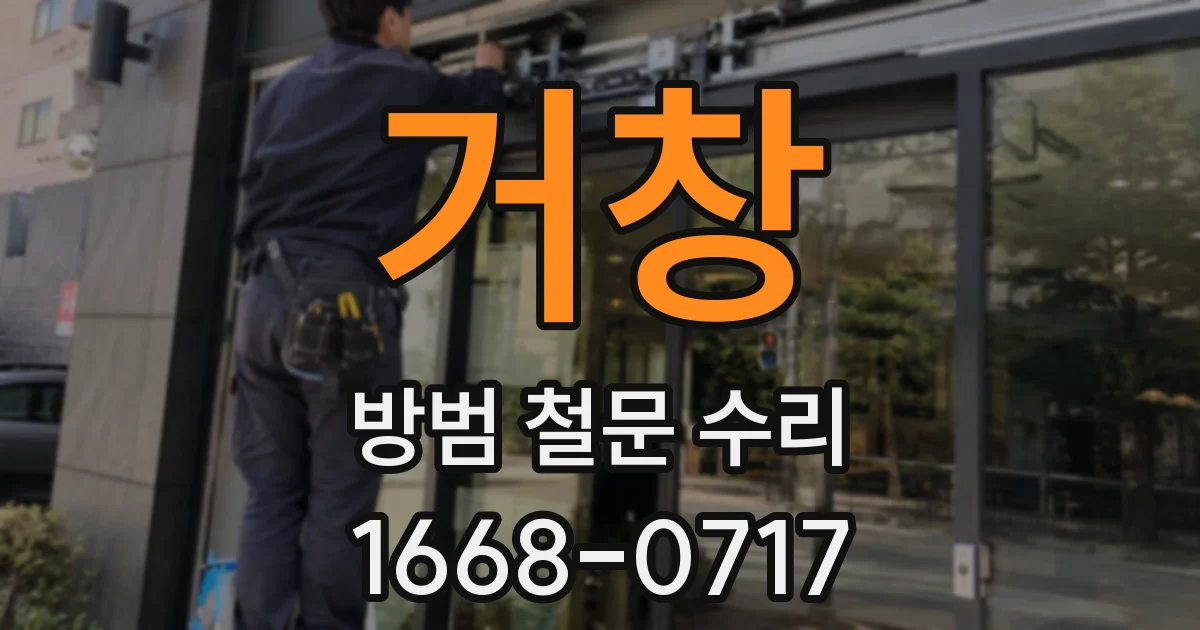 거창 방범 철문 수리