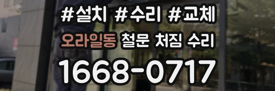 오라일동 철문 처짐 수리