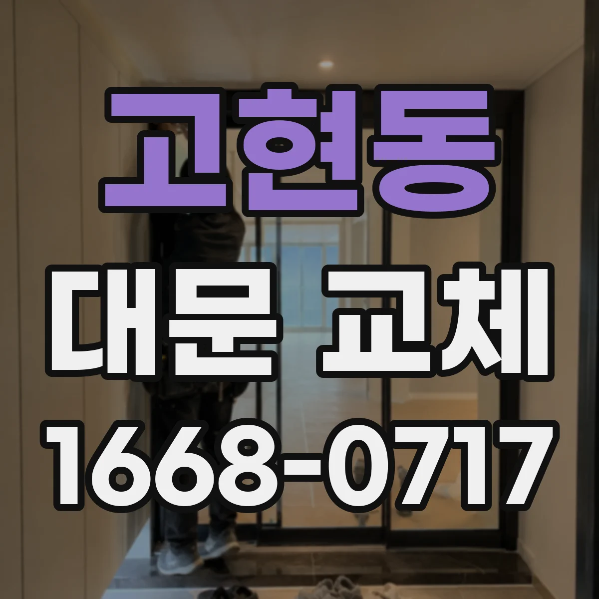 고현동 대문 교체
