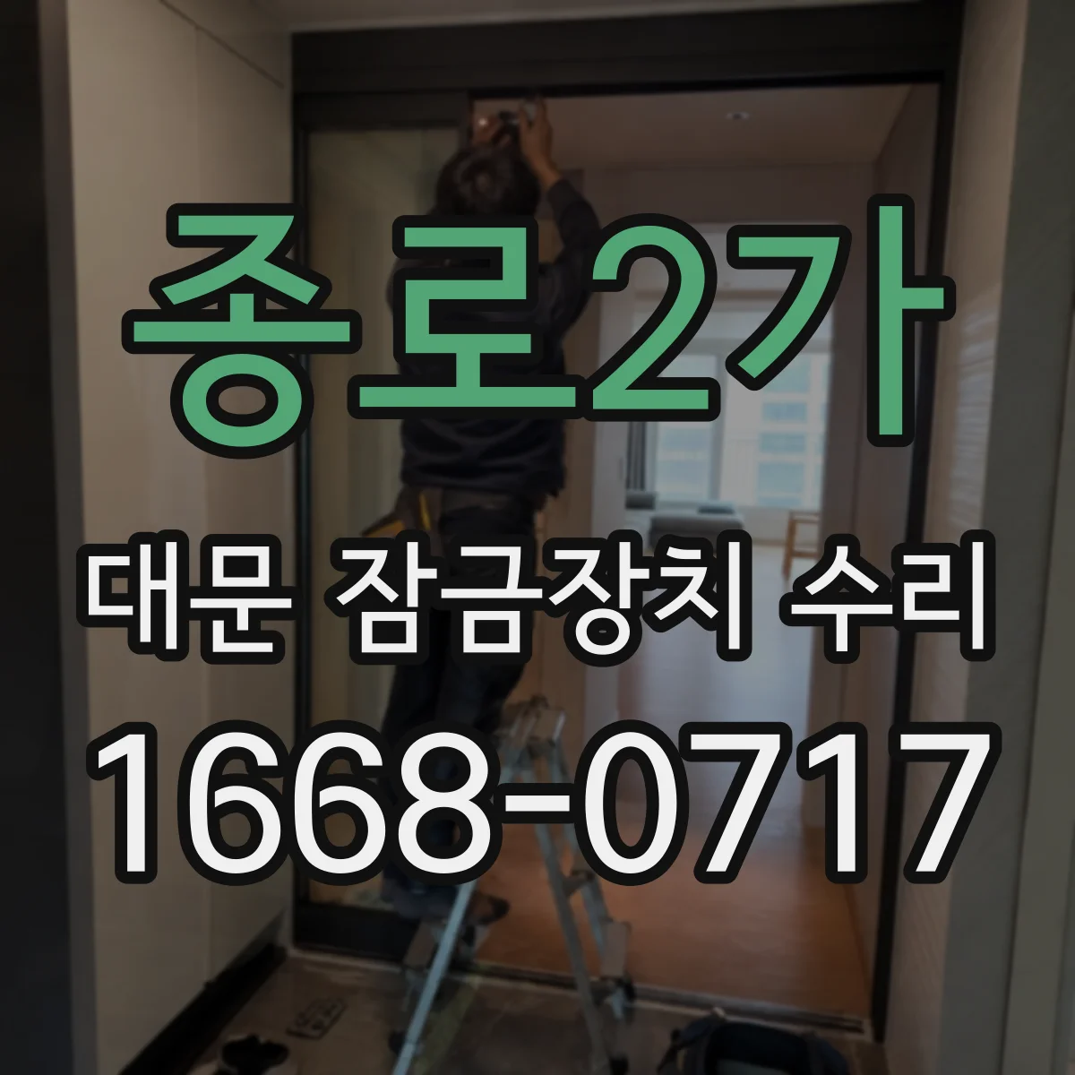 종로2가 대문 잠금장치 수리