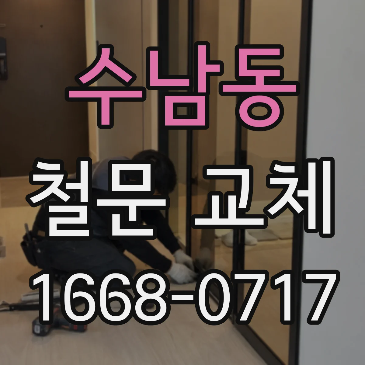 수남동 철문 교체
