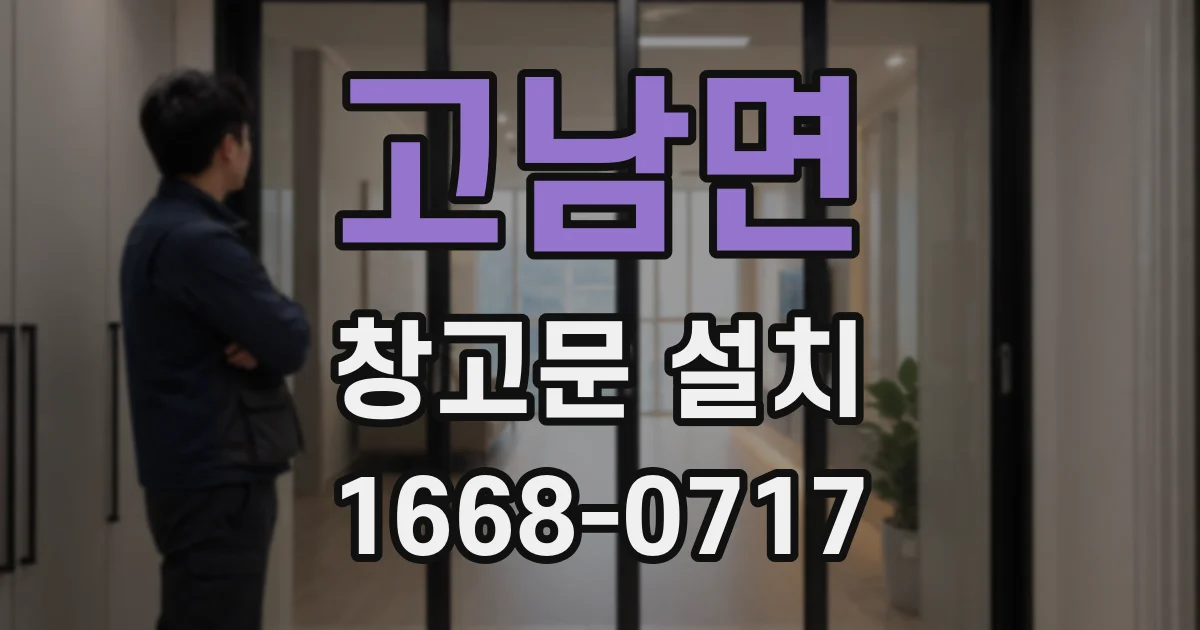 고남면 창고문 설치
