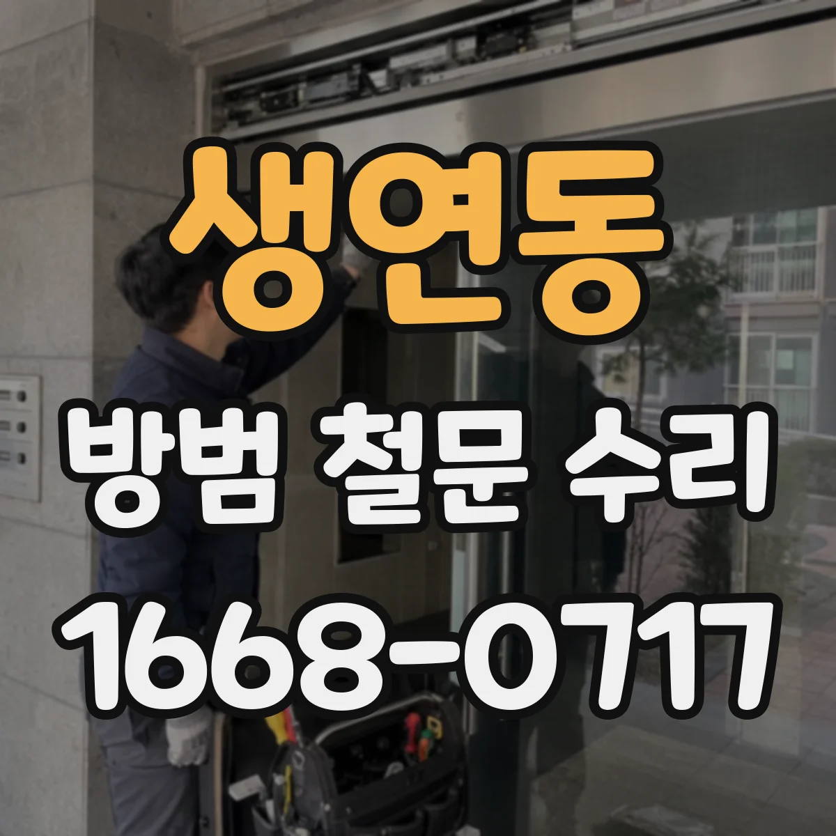 생연동 방범 철문 수리