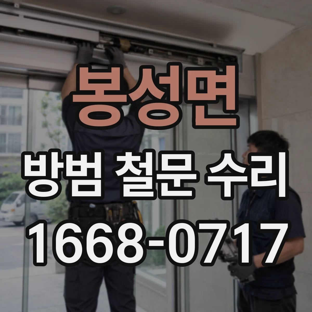 봉성면 방범 철문 수리