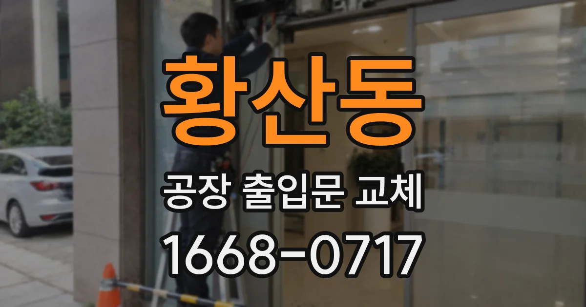 황산동 공장 출입문 교체