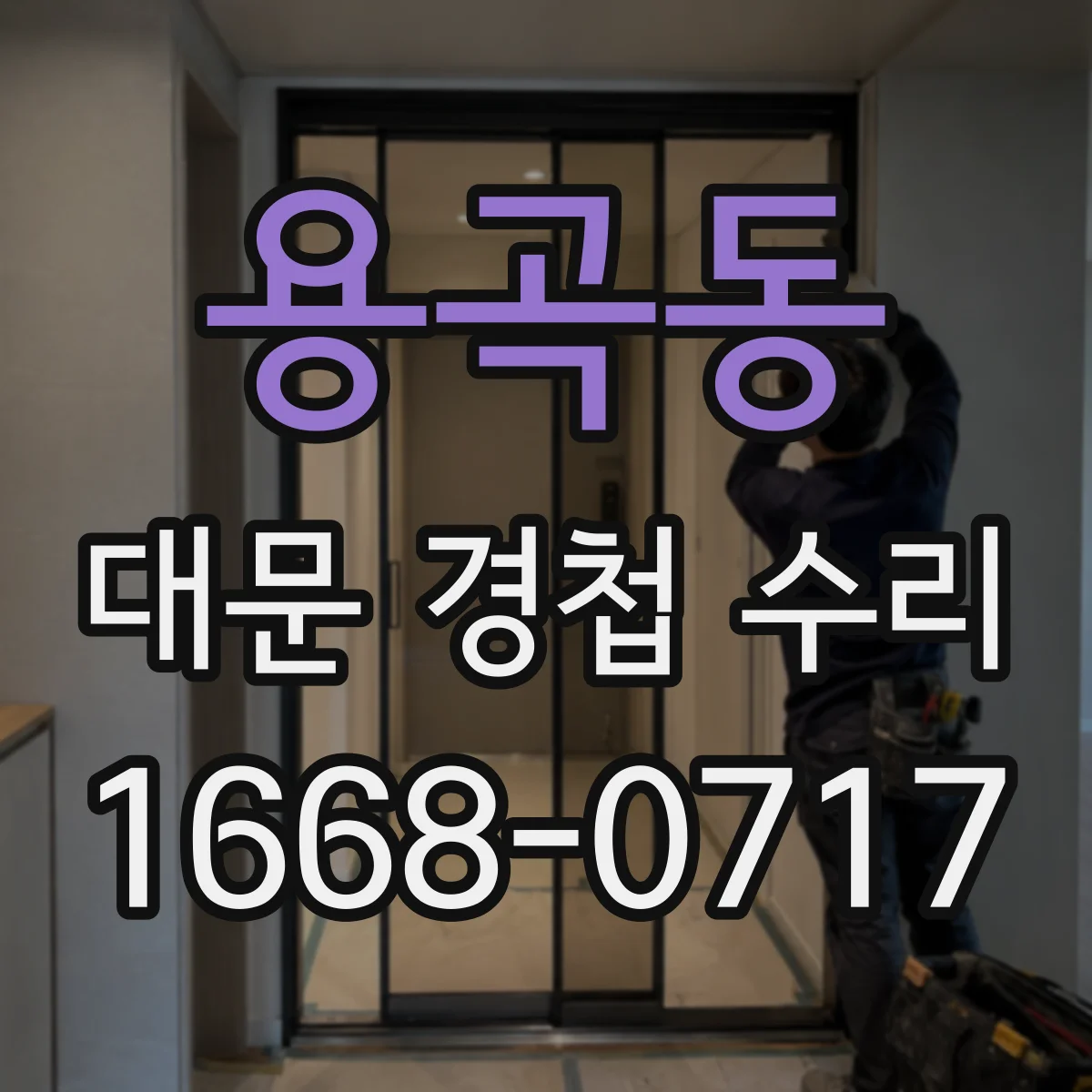 용곡동 대문 경첩 수리
