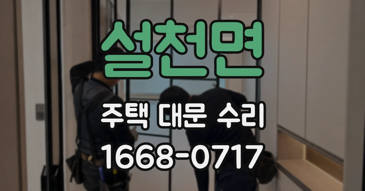 설천면 주택 대문 수리