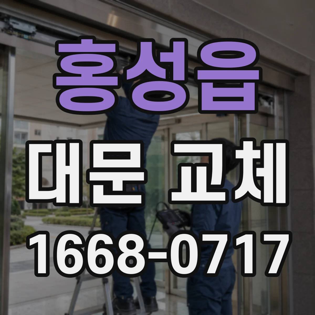 홍성읍 대문 교체
