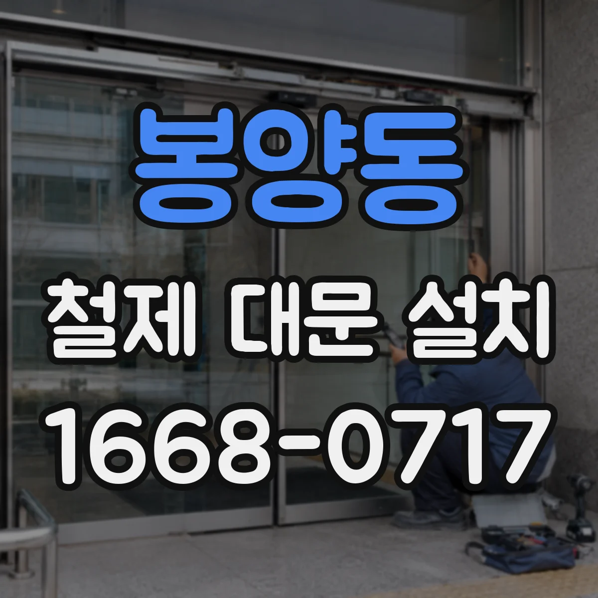 봉양동 철제 대문 설치