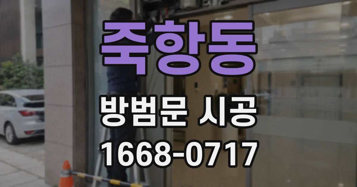 죽항동 방범문 시공