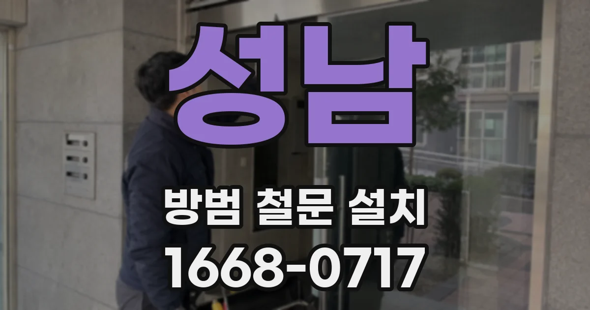 성남 방범 철문 설치