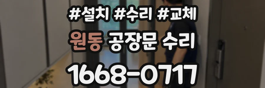 원동 공장문 수리