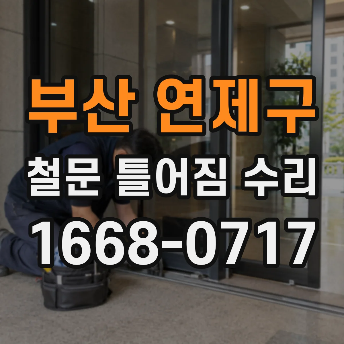 부산 연제구 철문 틀어짐 수리