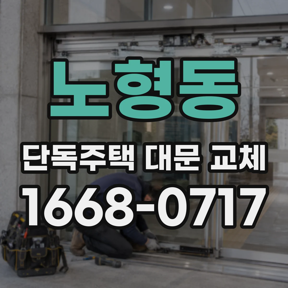 노형동 단독주택 대문 교체