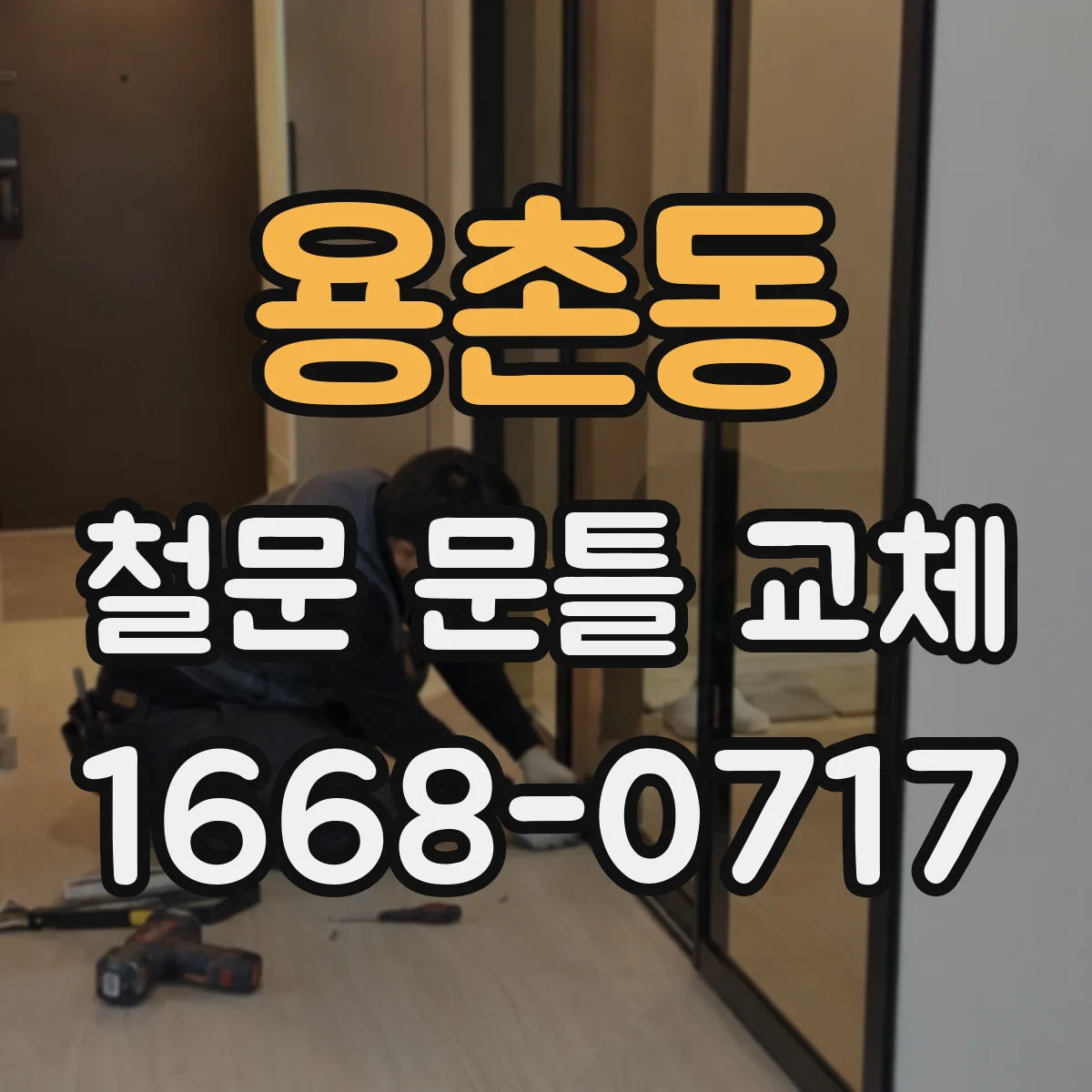 용촌동 철문 문틀 교체