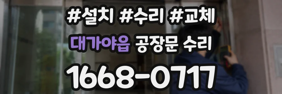 대가야읍 공장문 수리