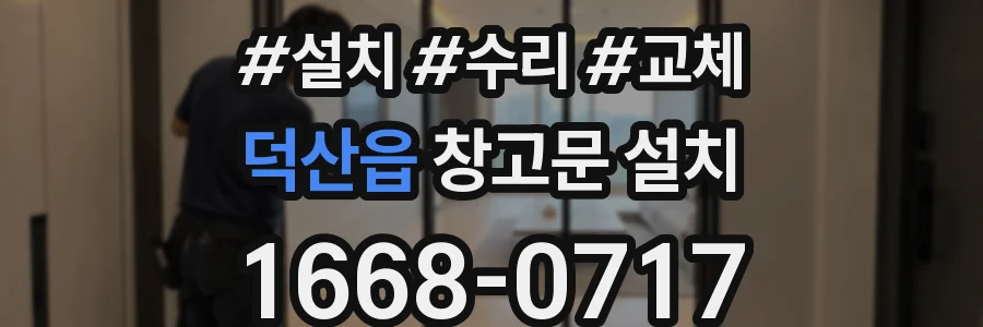 덕산읍 창고문 설치