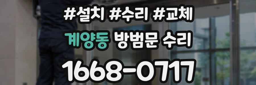 계양동 방범문 수리