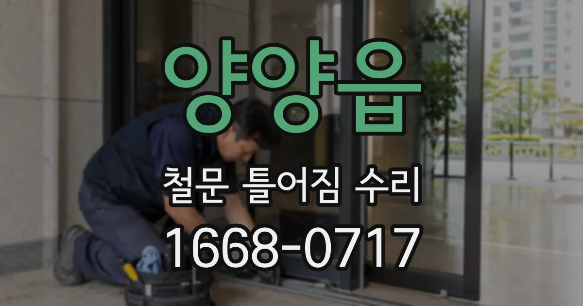 양양읍 철문 틀어짐 수리