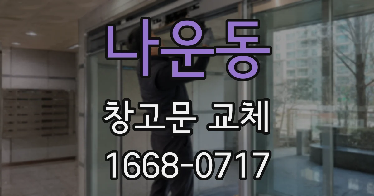 나운동 창고문 교체