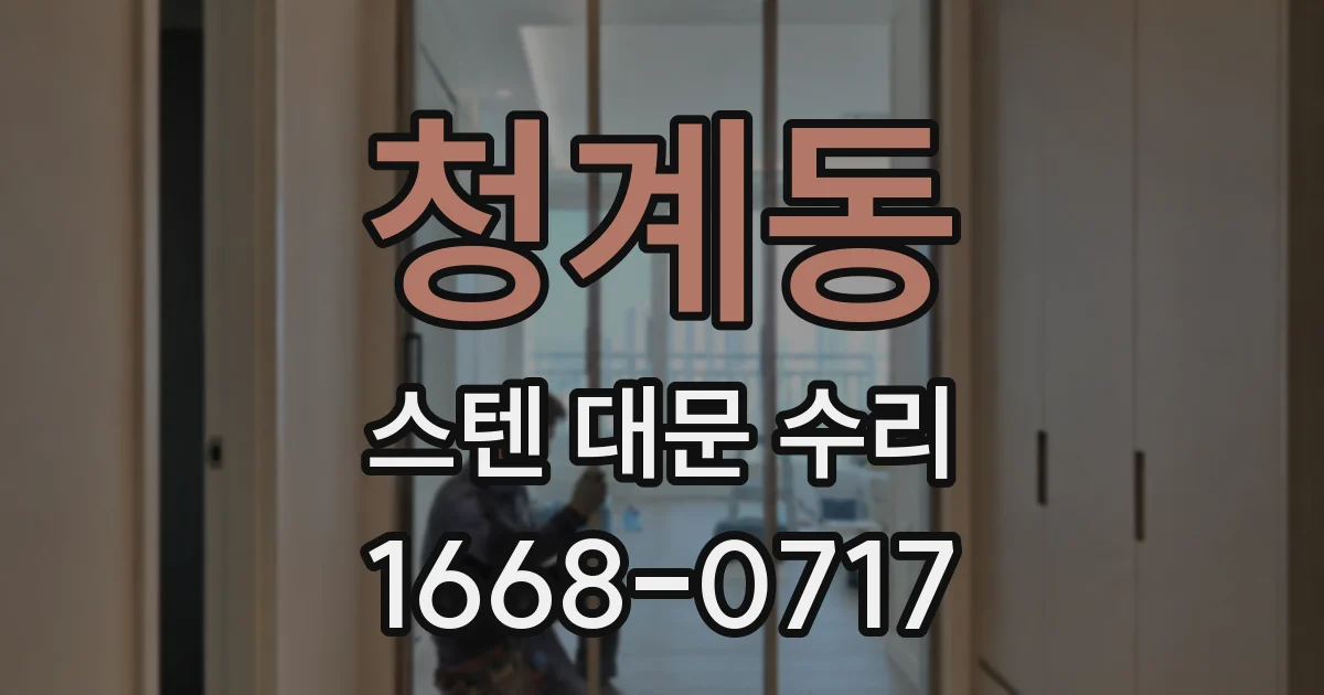 청계동 스텐 대문 수리