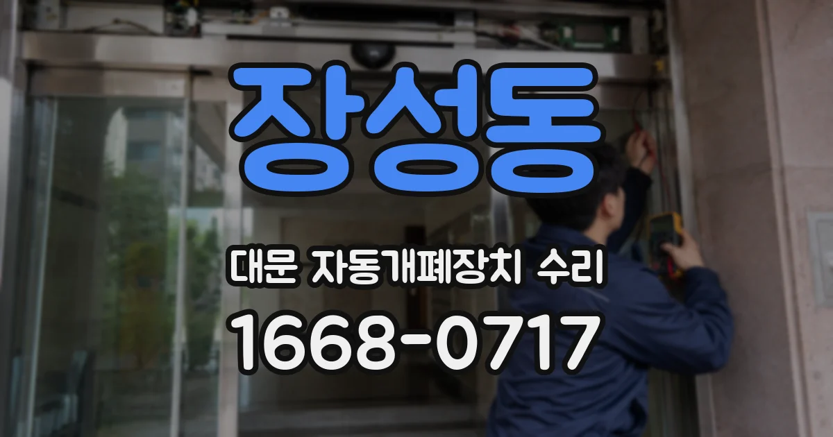 장성동 대문 자동개폐장치 수리