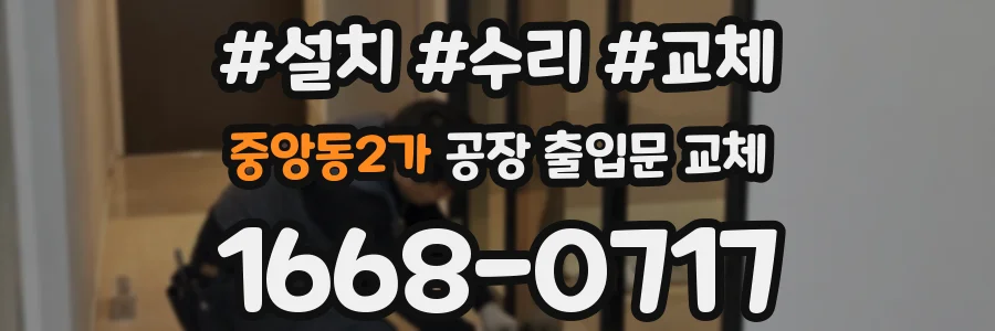 중앙동2가 공장 출입문 교체