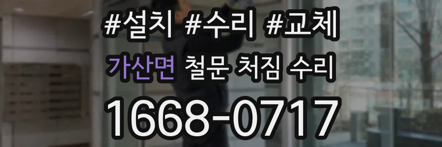 가산면 철문 처짐 수리