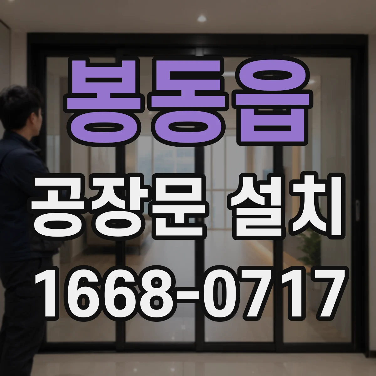 봉동읍 공장문 설치