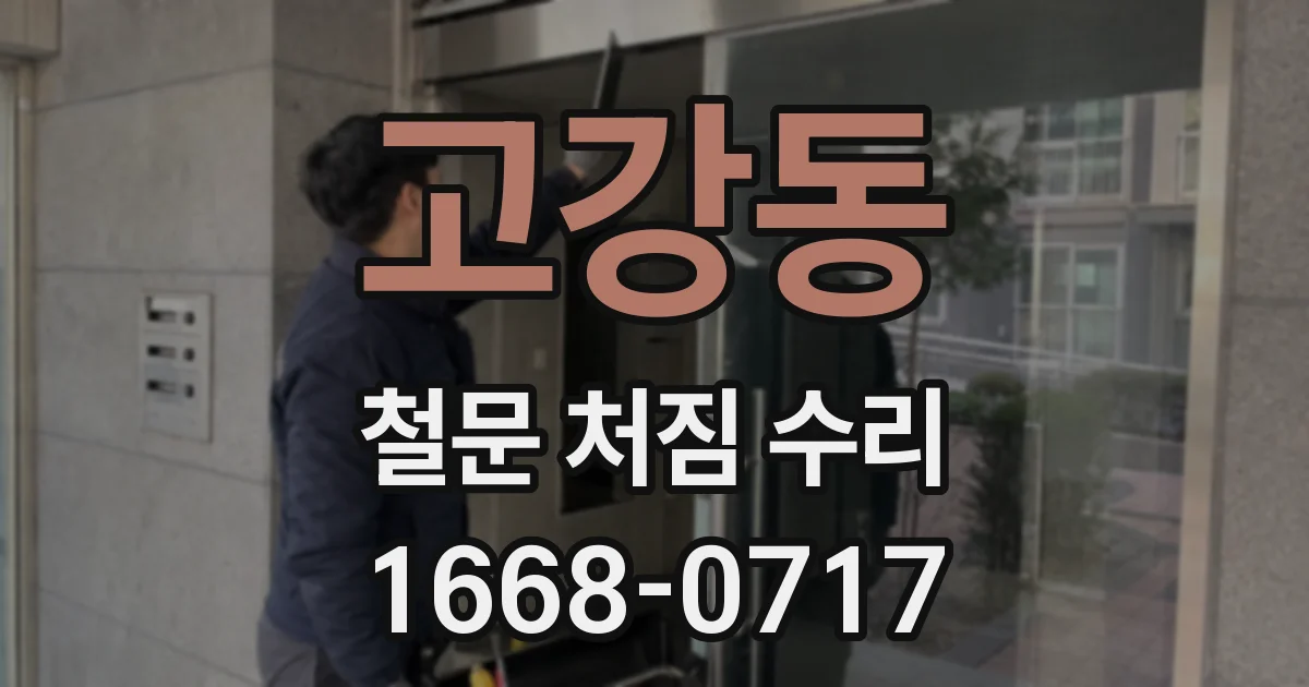 고강동 철문 처짐 수리