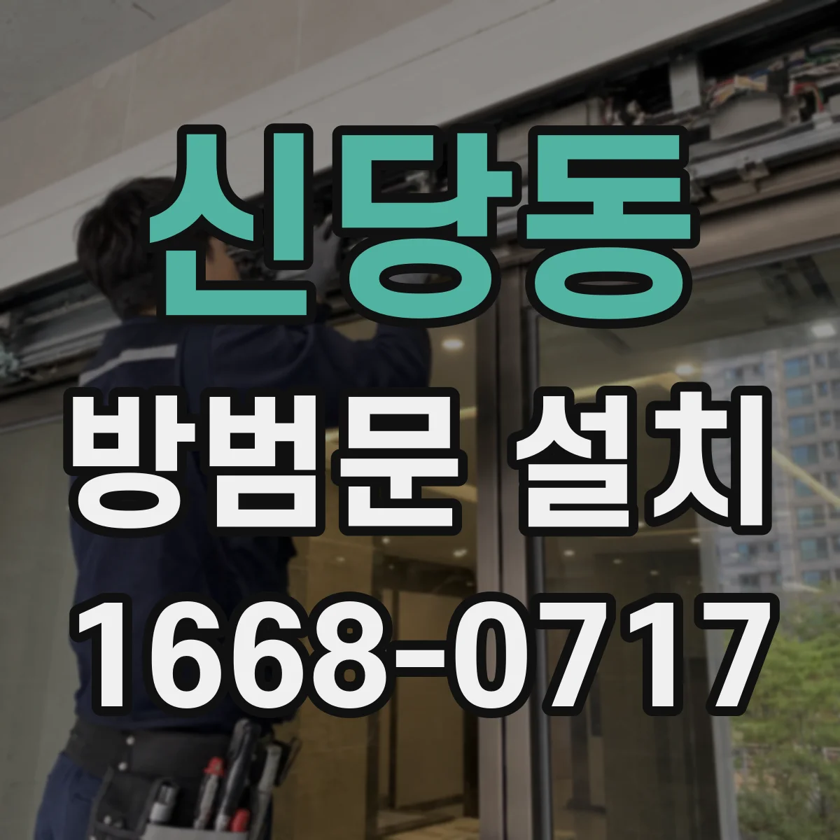 신당동 방범문 설치