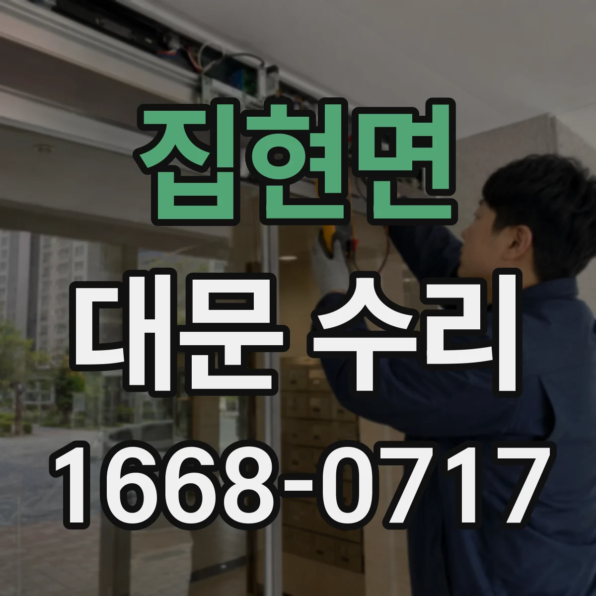 집현면 대문 수리