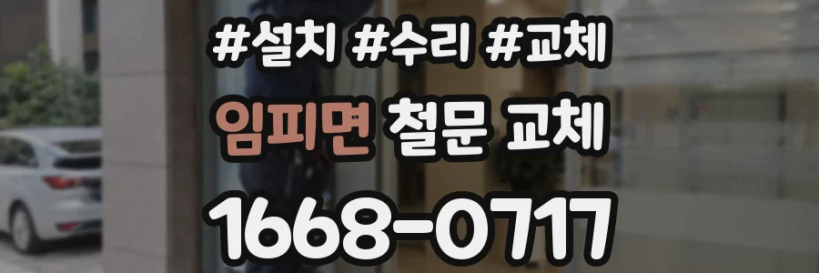 임피면 철문 교체