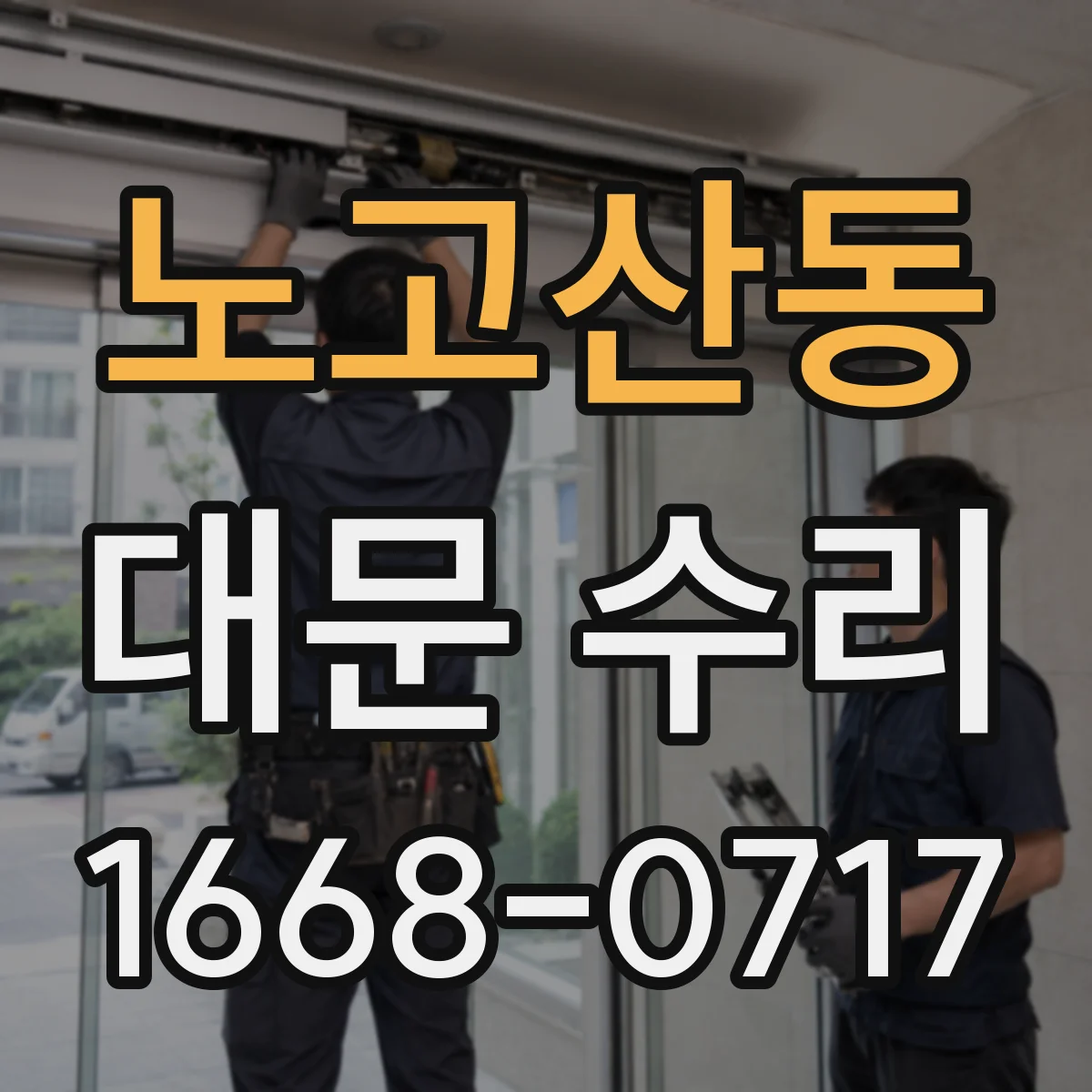 노고산동 대문 수리