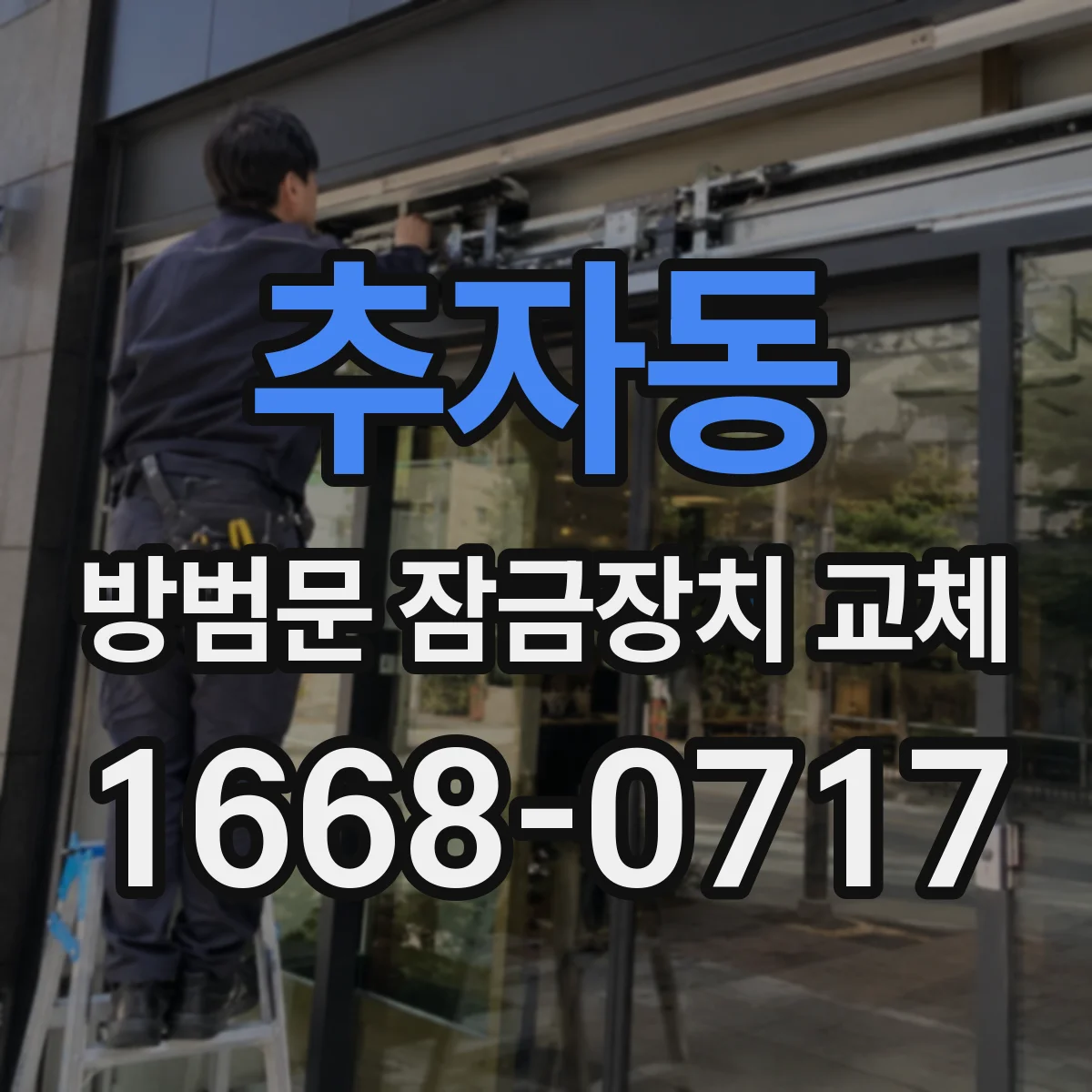 추자동 방범문 잠금장치 교체